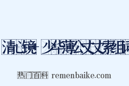 清心镜+少华薄公丈丈索组词是什么意思的图片